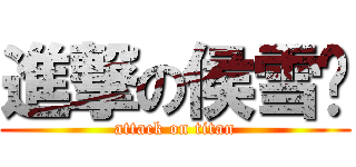進撃の侯雪阳 (attack on titan)