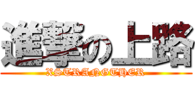 進撃の上路 (XSTRANGTHER)