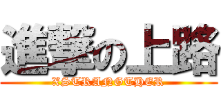 進撃の上路 (XSTRANGTHER)
