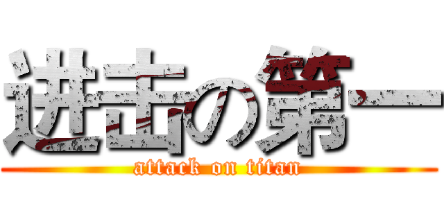 进击の第一 (attack on titan)