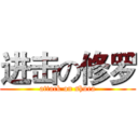 进击の修罗 (attack on shura)