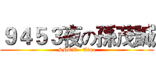 ９４５３夜の孫茂誠 (SHOW   Time)