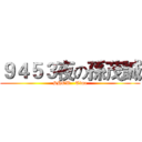 ９４５３夜の孫茂誠 (SHOW   Time)