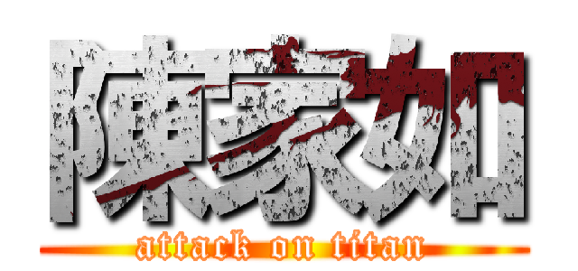 陳家如 (attack on titan)