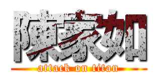 陳家如 (attack on titan)