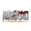 陳家如 (attack on titan)