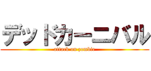 デッドカーニバル (attack on zombie)
