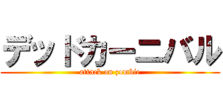 デッドカーニバル (attack on zombie)