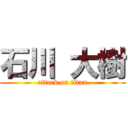 石川 大樹 (attack on titan)