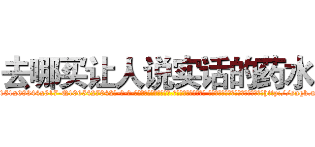 去哪买让人说实话的药水 (去哪买让人说实话的药水【电-话151x68344x817-Q1065427042元-吉-药-业】我们做的是长期生意,靠的是老客户长期支持 去哪买让人说实话的药水在发表了一篇http://sngk.net/F0gLPA

参考消息网我们做的是长期生意,靠的是老客户长期支持也许我们早该意识到，就连鲍勃·霍斯金斯（金球奖戏剧类电影男主角 
)