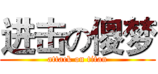 进击の傻梦 (attack on titan)
