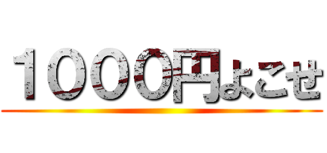 １０００円よこせ ()