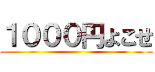 １０００円よこせ ()