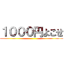 １０００円よこせ ()