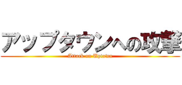 アップタウンへの攻撃 (Attack on Uptown)