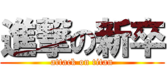 進撃の新卒 (attack on titan)