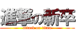 進撃の新卒 (attack on titan)