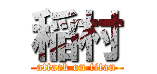 稲村 (attack on titan)