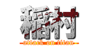 稲村 (attack on titan)