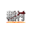 稲村 (attack on titan)