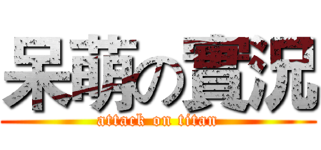 呆萌の實況 (attack on titan)