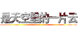 是天空里的一片云 (attack on titan)
