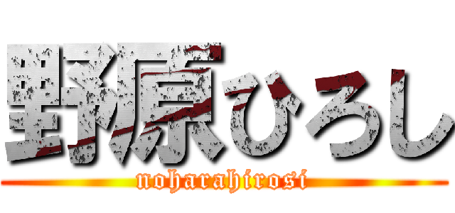 野原ひろし (noharahirosi)