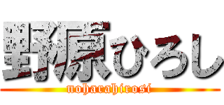 野原ひろし (noharahirosi)