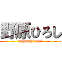 野原ひろし (noharahirosi)