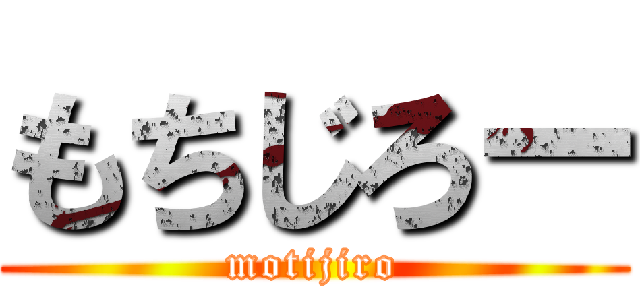 もちじろー (motijiro)