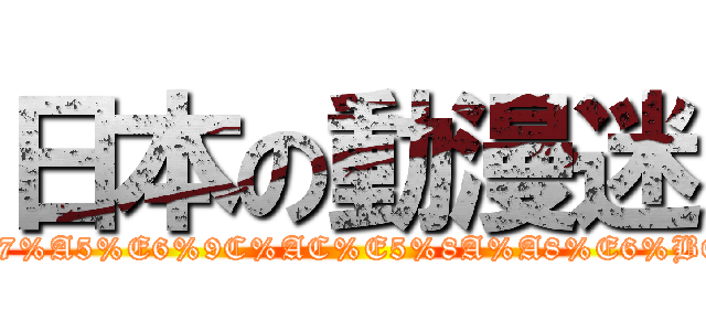 日本の動漫迷 (https://www.facebook.com/pages/-%E1%83%A6%E6%97%A5%E6%9C%AC%E5%8A%A8%E6%BC%AB%E8%BF%B7%E1%83%A6-/311349538977065)