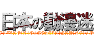 日本の動漫迷 (https://www.facebook.com/pages/-%E1%83%A6%E6%97%A5%E6%9C%AC%E5%8A%A8%E6%BC%AB%E8%BF%B7%E1%83%A6-/311349538977065)