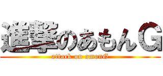 進撃のあもんＧ (attack on amonG)