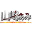 山崎あみ (attack on titan)