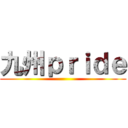 九州ｐｒｉｄｅ ()