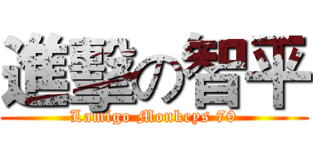 進擊の智平 (Lamigo Monkeys 79)