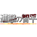 進擊の智平 (Lamigo Monkeys 79)