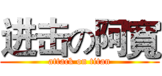 进击の阿寬 (attack on titan)