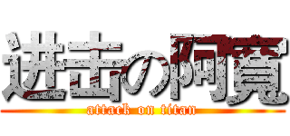 进击の阿寬 (attack on titan)