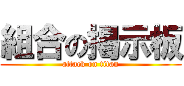 組合の掲示板 (attack on titan)