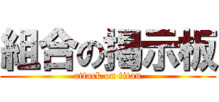 組合の掲示板 (attack on titan)