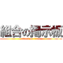 組合の掲示板 (attack on titan)