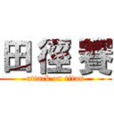 田 徑 賽 (attack on titan)