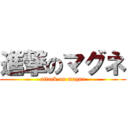 進撃のマグネ (attack on magne)