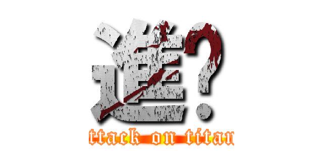 進🎃 (attack on titan)
