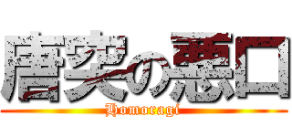 唐突の悪口 (Homoragi)