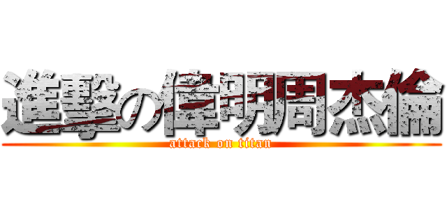 進擊の偉明周杰倫 (attack on titan)