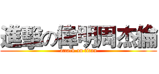 進擊の偉明周杰倫 (attack on titan)