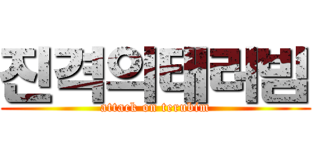 진격의태러빔 (attack on terubim)