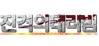 진격의태러빔 (attack on terubim)